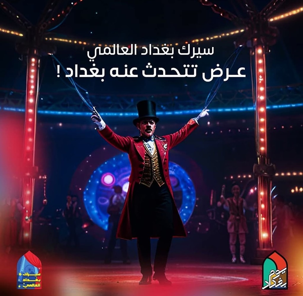 سيرك بغداد العالمي