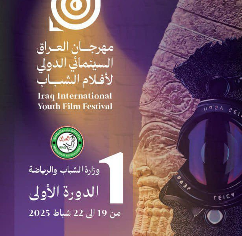 مهرجان العراق السينمائي الدولي لأفلام الشباب/ الدورة الأولى
