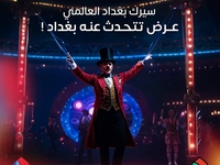 سيرك بغداد العالمي - صورة 1