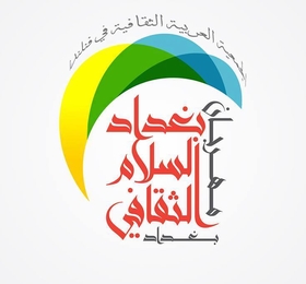 مهرجان بغداد السلام الثقافي