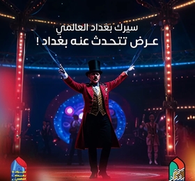 سيرك بغداد العالمي