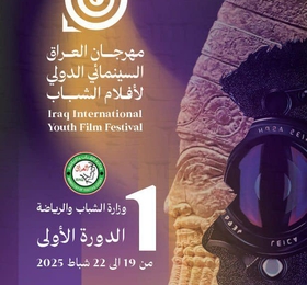 مهرجان العراق السينمائي الدولي لأفلام الشباب/ الدورة الأولى