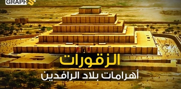 الزقورات العراقية من أقدم أفكار البناء المدّرج في التاريخ