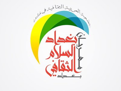 مهرجان بغداد السلام الثقافي