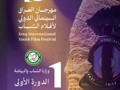 مهرجان العراق السينمائي الدولي لأفلام الشباب/ الدورة الأولى