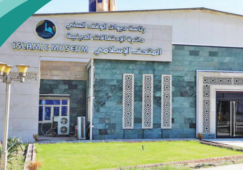 المتحف الإسلامي